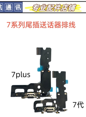适用苹果7代尾插排线 iPhone7Plus尾插接口 耳机充电口送话器排线