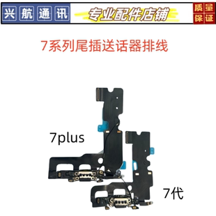 适用苹果7代尾插排线 iPhone7Plus尾插接口 耳机充电口送话器排线