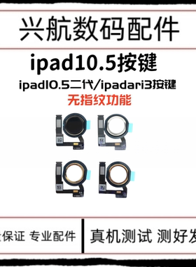 适用平板iPad Air3返回键总成 10.5二代指纹键 A2152home键排线