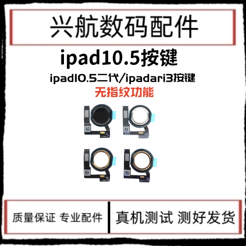 适用平板iPad Air3返回键总成 10.5二代指纹键 A2152home键排线