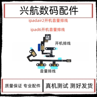 适用平板iPad6开机排线 air2 A1566 A1567电源键音量加减键送话器