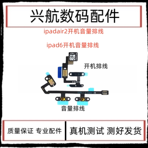 适用平板iPad6开机排线 air2 A1566 A1567电源键音量加减键送话器