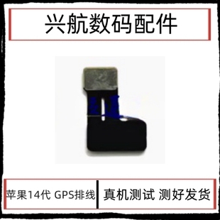 适用苹果14代GPS排线 iPhone14ProMAX导航排线 14PlusGPS定位天线