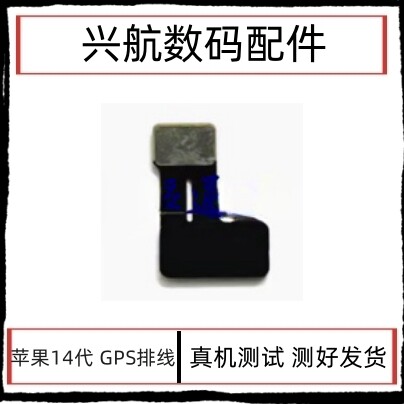 适用苹果14代GPS排线 14PlusGPS定位天线 iPhone14ProMAX导航排线