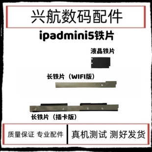 适用iPadmini5液晶电池盖板A2133长铁片A2324排线固定压片螺丝