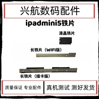 适用iPadmini5液晶电池盖板A2133长铁片A2324排线固定压片螺丝