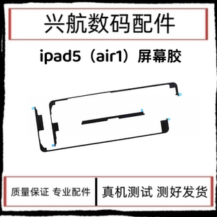 适用平板iPad5屏幕防水胶 Air1屏幕双面胶 A1474屏胶密封胶 A1475