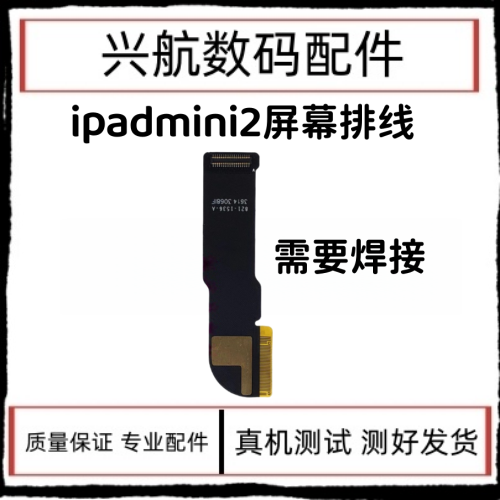 适用平板iPad mini2液晶排线 迷你2屏幕连接线 A1489内屏液晶排线