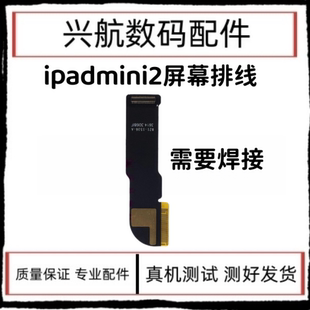 适用平板iPad mini2液晶排线 迷你2屏幕连接线 A1489内屏液晶排线