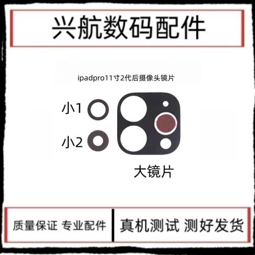 适用iPad Pro11寸二代后置镜片A2228摄像头镜面A2068大像头镜片