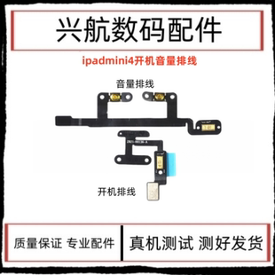 适用苹果iPad mini4开机排线 A1538电源键送话器排线 迷你4音量键
