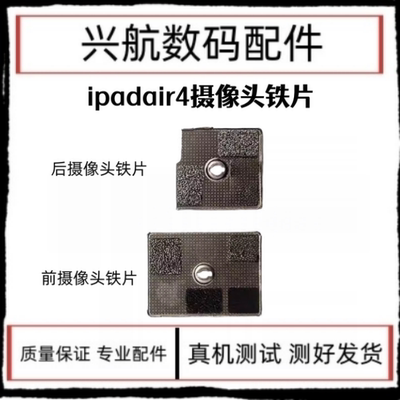适用苹果iPad Air4前置铁片 A2316后置铁片A2324大小像头铁皮铁盖
