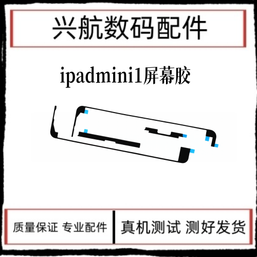 适用平板iPad mini1屏幕防水胶 A1432屏幕双面胶 A1455屏胶密封胶