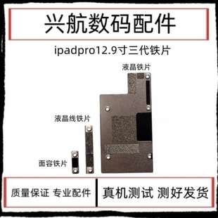 适用iPad Pro12.9三代屏幕排线盖板A1876液晶铁片A2014面容感应铁