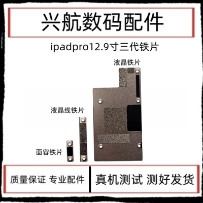 适用iPad Pro12.9三代屏幕排线盖板A1876液晶铁片A2014面容感应铁