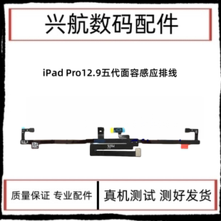 适用平板iPad Pro12.9五代A2378面容感应排线 A2461光感排线A2379