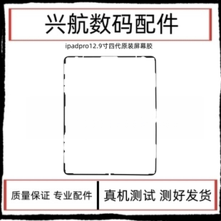 适用iPad Pro12.9四代原装屏幕防水胶A2229屏幕双面胶A2233屏密胶