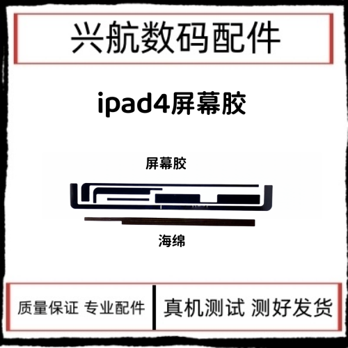 适用苹果平板iPad4屏幕胶A1458防水胶触摸屏双面胶A1460内屏海绵