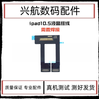 适用iPad Pro 10.5寸液晶排线 A1701 A1709显示屏内屏屏幕连接线