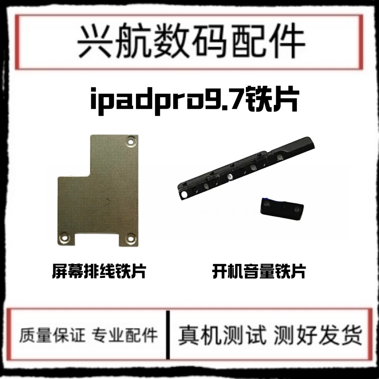适用平板iPad Pro9.7屏幕排线盖板开机音量铁片液晶排线铁片A1673图片