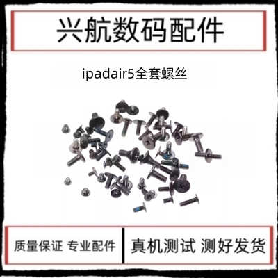 适用平板iPad Air5全套螺丝 A2588内部主板机身螺丝A2589整套螺丝