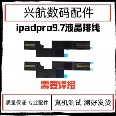 适用苹果iPad Pro9.7液晶排线 A1673屏幕连接线A1674内屏显示排线