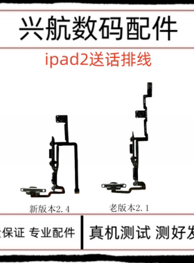 适用平板iPad2开机排线 A1395音量加减键排线 A1396静音排线A1397