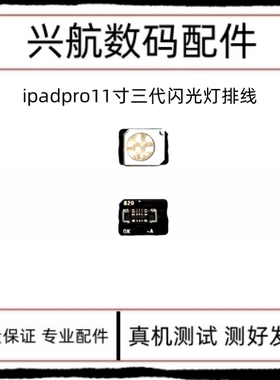 适用iPad Pro11寸三代闪光灯排线A2377闪光灯灯珠A2301手电筒排线