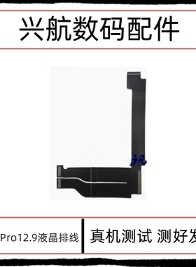 适用平板iPad Pro12.9液晶排线A1584屏幕液晶排线 原装