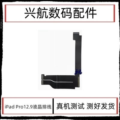适用平板iPad Pro12.9液晶排线A1584屏幕液晶排线 原装