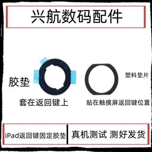 适用iPad5返回键固定胶圈 iPad6 iPad7指纹键home键垫片胶垫iPad8