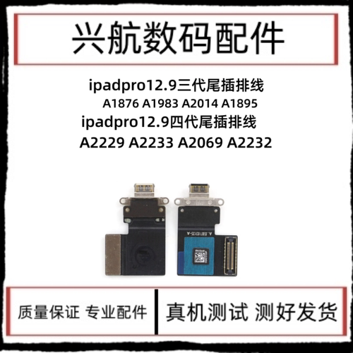 适用于iPad Pro12.9 三代尾插排线A1876 A1983 A2014 12.9四代