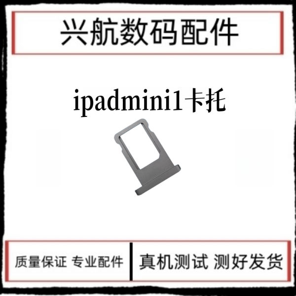 适用ipadmini1卡托 插卡卡托 卡套A1432/A1454插卡卡托 sim卡托