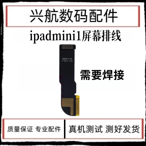 适用平板iPad mini1液晶排线 迷你1屏幕连接线 A1432内屏液晶排线