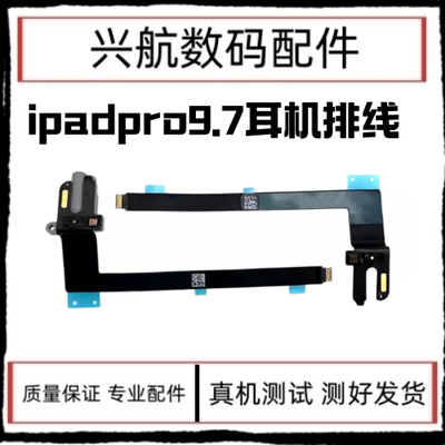 适用平板iPad Pro9.7耳机音频排线 A1673耳机孔A1674耳机插口插孔