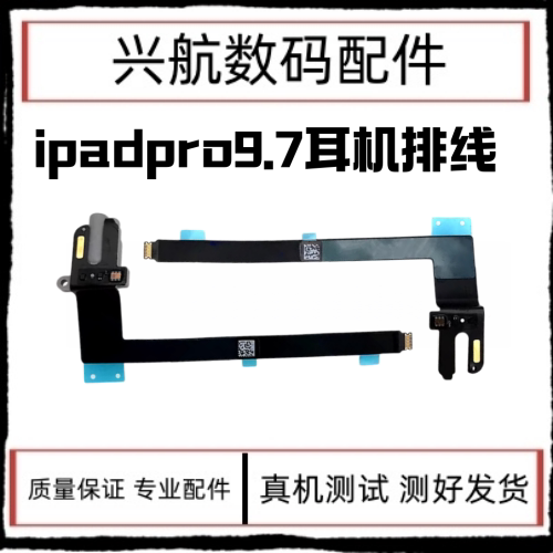 适用平板iPad Pro9.7耳机音频排线 A1673耳机孔A1674耳机插口插孔