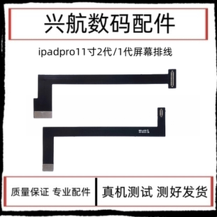 适用平板iPad Pro11寸A1980屏幕排线11寸二代A2228液晶排线