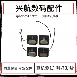 适用平板iPad Pro12.9寸喇叭扬声器 A1584外放喇叭 A1652响铃振铃