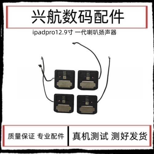 适用平板iPad Pro12.9寸喇叭扬声器 A1584外放喇叭 A1652响铃振铃