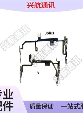 适用苹果8代开机排线闪光灯 iPhone8Plus静音键排线音量加减键 8P