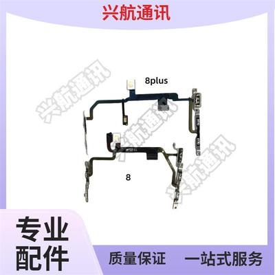 适用苹果8代开机排线闪光灯 iPhone8Plus静音键排线音量加减键 8P