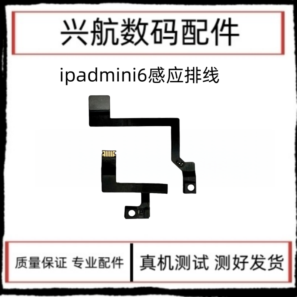 适用ipad mini6原装感应排线A2567环境光传感器A2568休眠排