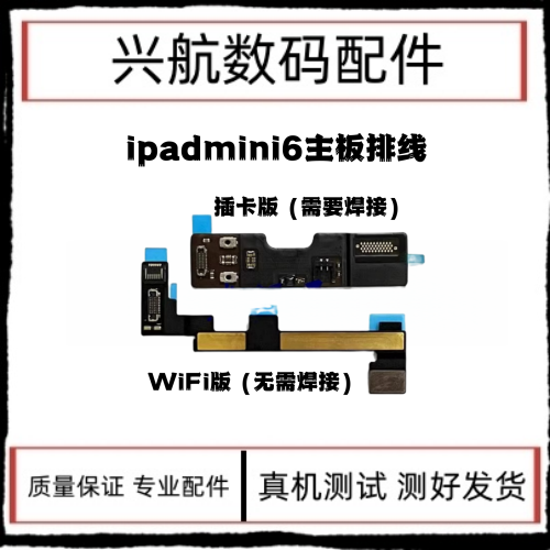 适用iPad mini6像头主板线A2567送话器前置连接线A2568小头转接线