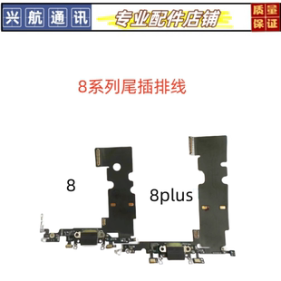 适用苹果8代尾插排线 8Plus尾插排线 尾插总成 送话排线