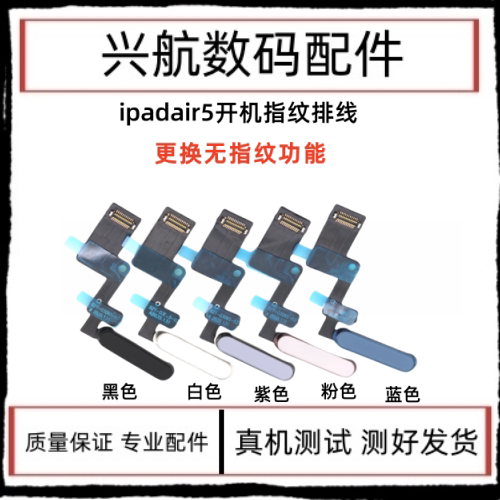 适用平板iPad Air5开机排线 A2588指纹键排线 A2589电源锁屏按键