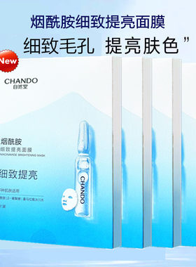 自然堂烟酰胺细致提亮面膜 补水保湿紧致平滑提亮面贴膜专柜正品