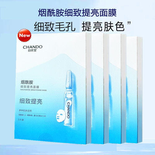 自然堂烟酰胺细致提亮面膜 补水保湿紧致平滑提亮面贴膜专柜正品