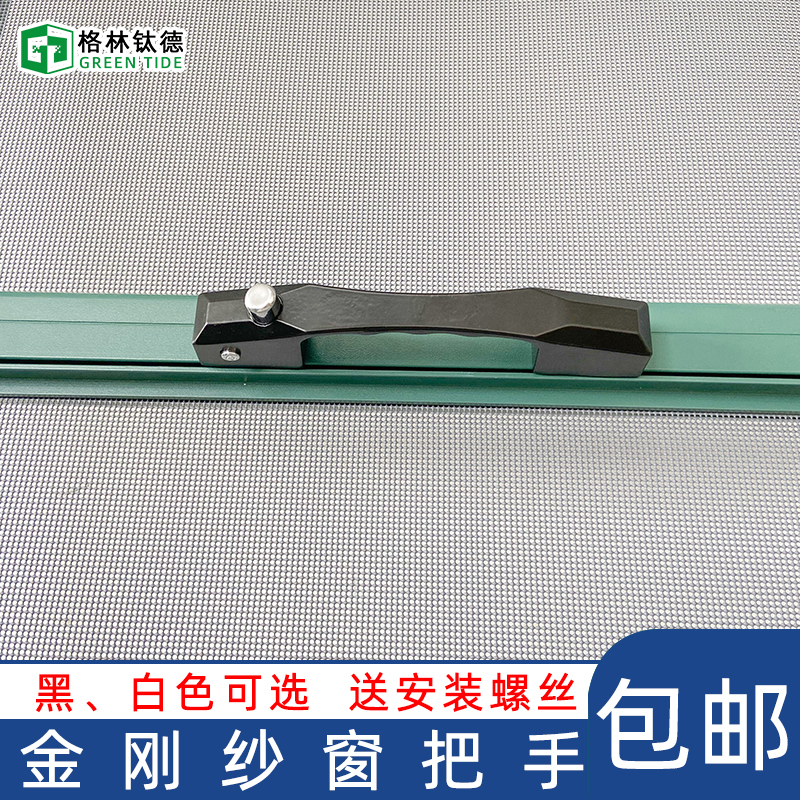 格林钛德金刚纱窗把手