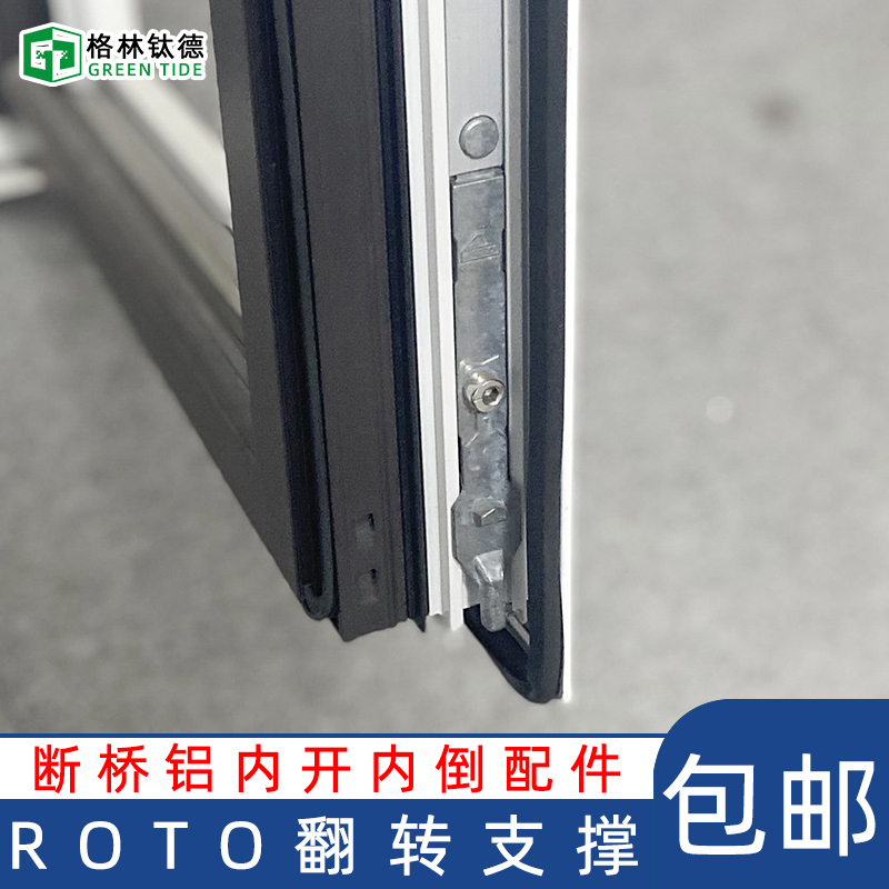 诺托Roto ALU- T300断桥铝内开内倒系列翻转支撑平开上悬配件 基础建材 窗锁 原图主图