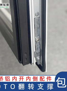 诺托Roto ALU- T300断桥铝内开内倒系列翻转支撑平开上悬配件